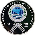 Монета Кыргызстана, посвящённая ШОС (2007)