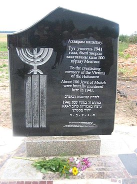 Памятник евреям Мстижа