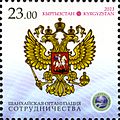 Эмблема ШОС и герб России на почтовой марке Кыргызстана 2013 года