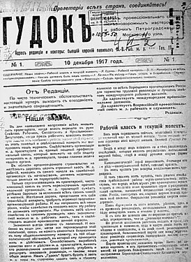 Первый номер газеты «Гудок», вышедший 10 декабря 1917 года.
