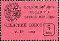 Всероссийское общество охраны природы (5 копеек, 1980-е)