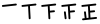 East Asian tally marks 1 through 5