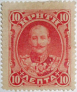 Почтовая марка Крита, посвящённая принцу Георгу, а не его отцу 1900 год, 10 лепт