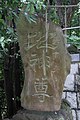「地神尊」（神奈川県横浜市緑区・大石神社）1868年（慶応4年）造立[1]