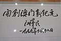 澳門回歸賀禮陳列館內收藏的題字「開創澳門新紀元」