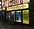 やきとりセンター（池袋東口駅前店）