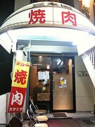 入口に大きな文字で「焼肉」と表記した店