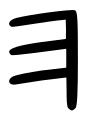 10:57, 1 Հունիսի 2007 տարբերակի մանրապատկերը