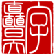 字矗昊