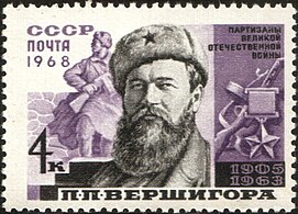 Пётр Вершигора