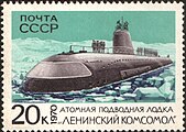 Почтовая марка с изображением первой советской атомной подводной лодки — К-3 «Ленинский комсомол» (проект 627 «Кит»).