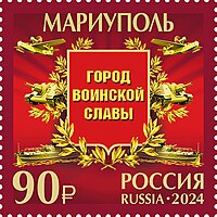 Почтовая марка 2024 года. Оккупированный Россией Мариуполь