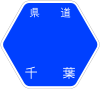 千葉県道4号標識