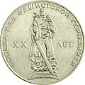 Советская монета номиналом 1 рубль с изображением монумента в Трептов-парке (1965 г.)