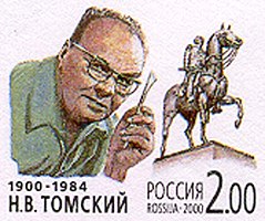 Почта России, 2000 г. Памятник Кутузову.