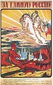 Прапагандысцкі плякат Белага руху з выявай бела-сіне-чырвонага сьцягу Расеі. 1919 год