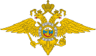 Emblem of Ministry of Internal Affairs and Internal Troops of Russia[1]
