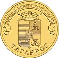 10 рублей Таганрог