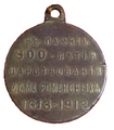 Медаль "В память 300-летия Царствования Дома Романовых", реверс, государственный чекан