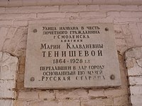 Аннотационная доска на улице, названной в честь Тенишевой в Смоленске