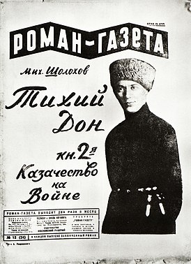 Журнал «Роман-газета», 1928 г. Мих. Шолохов. «Тихий Дон», кн. 2-я. (Нынешняя 3 часть).