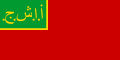 דגל הרפובליקה הסוציאליסטית הסובייטית של אזרבייג'ן (1921–1922)