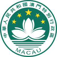 中華人民共和国マカオ特別行政区政府紋章