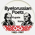 Памятны значок, прысьвечаны 100-м угодкам Янкі Купалы і Якуба Коласа (1982, ЗША)