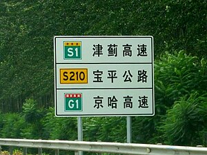 Signs using the new numbering system as seen on China National Expressway 1 in Tianjin