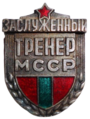 Заслуженные тренер Молдавской ССР
