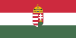 ハンガリー王国の国旗