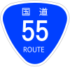 国道55号標識
