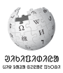 Wikipedia logo showing "Wikipedia: The Free Encyclopedia" in Santali