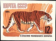 100-летие Московского зоопарка. Амурский тигр, или уссурийский тигр (Panthera tigris tigris)