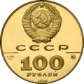 Spomenik Petru I na zlatem spominskem kovancu ZSSR leta 1990 iz serije 500. obletnica Združene ruske države