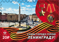 Почтовая марка ДНР из серии «Города-герои» (Ленинград), 2020