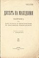 Баждаровъ, Г. Духътъ на Македония. Сборникъ отъ биографии и характеристики на македонски революционери. София, Печатница П. Глушкоъ, 1923.