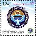 Эмблема ШОС и герб Кыргызстана на почтовой марке Кыргызстана 2013 года