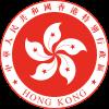 نشان رسمی منطقهٔ ویژهٔ اداری جمهوری خلق چین هنگ کنگ