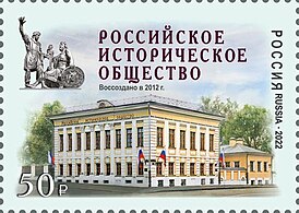 Марка России 2022 года, посвящённая Российскому историческому обществу, с изображением его эмблемы и зданий в Москве