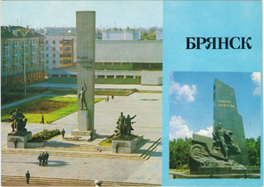 Памятник воинам и партизанам-освободителями Брянска. Памятник воинам-водителям. 1988 год.