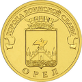 10 рублей Орёл