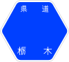 栃木県道36号標識