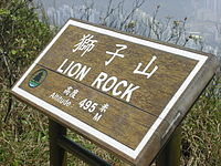 Lion Rock – Tafel zur Gipfelhöhe, 2006