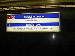 Информационный указатель. Выход в город производится через станцию «Пушкинская»