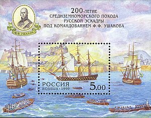 Взятие Корфу на Почтовой марке России