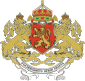 Coat of arms of Бугарија