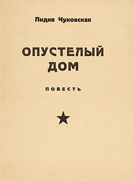 Первое издание повести (как «Опустелый дом», 1965)