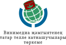 Група користувачів «Спільнота татаромовних вікімедійців»
