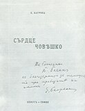 Посвещение за Теодор Бланк от Елисавета Багряна, авторът на стихосбирката "Сърце човешко"